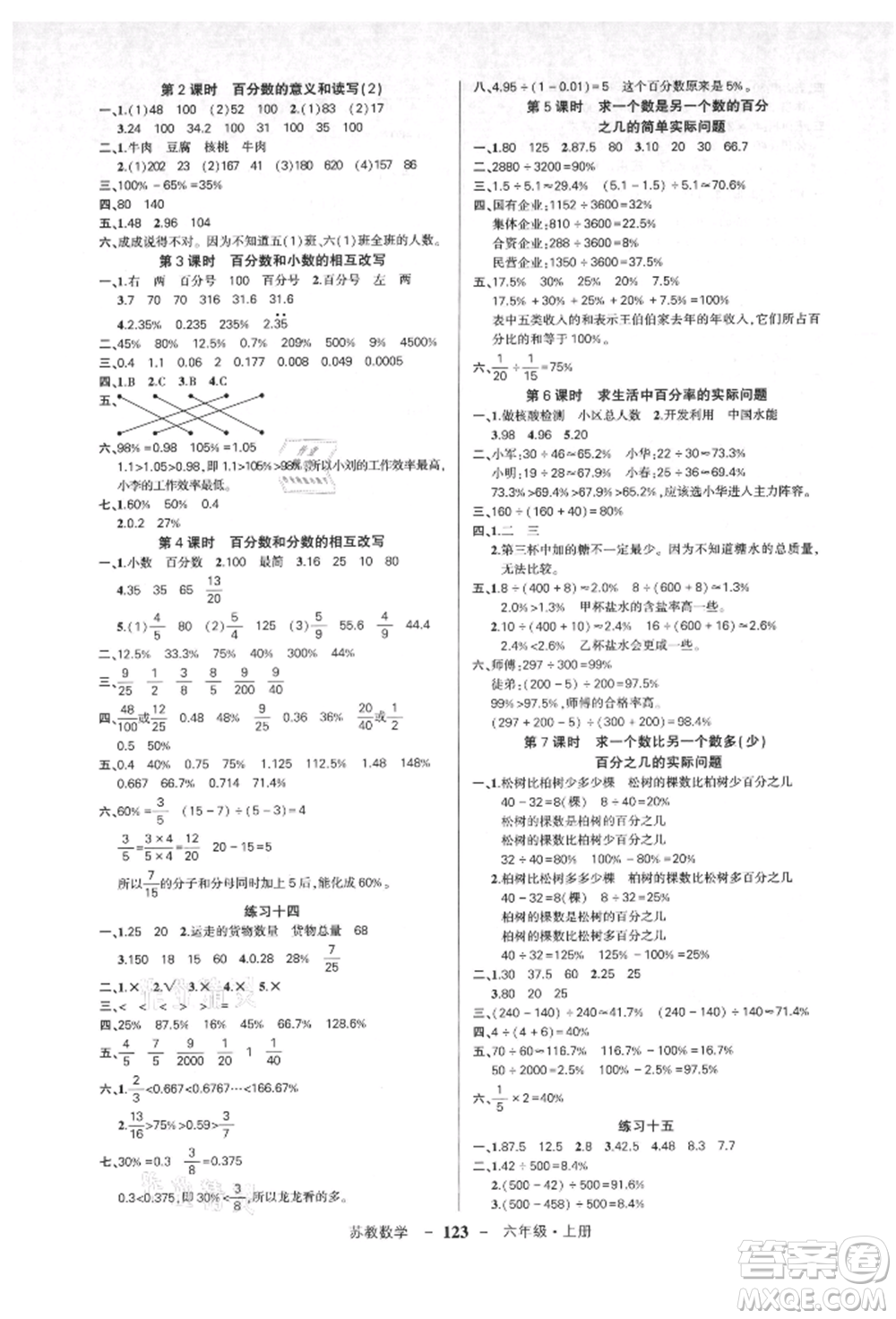 西安出版社2021狀元成才路創(chuàng)優(yōu)作業(yè)100分六年級上冊數(shù)學(xué)蘇教版參考答案