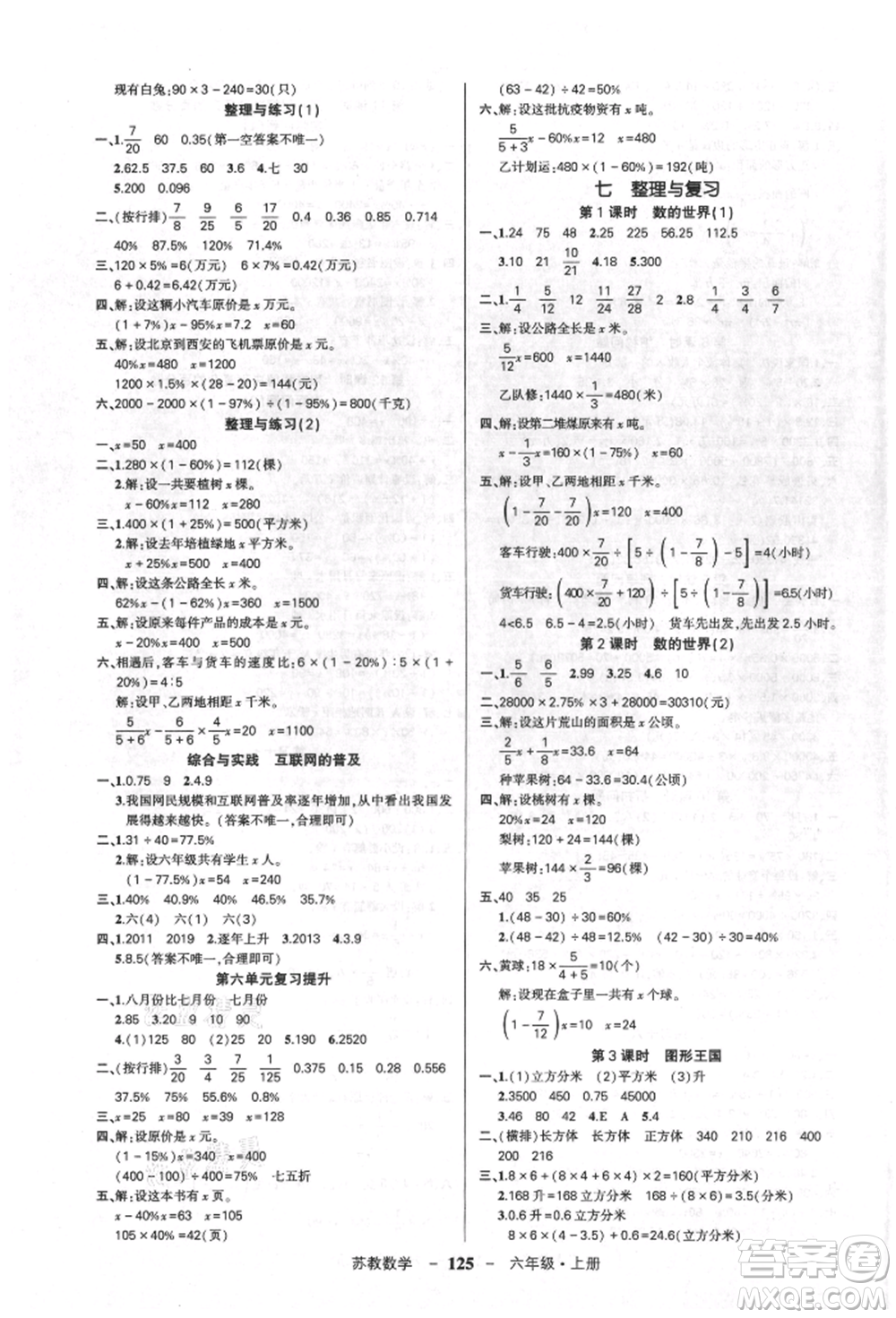 西安出版社2021狀元成才路創(chuàng)優(yōu)作業(yè)100分六年級上冊數(shù)學(xué)蘇教版參考答案