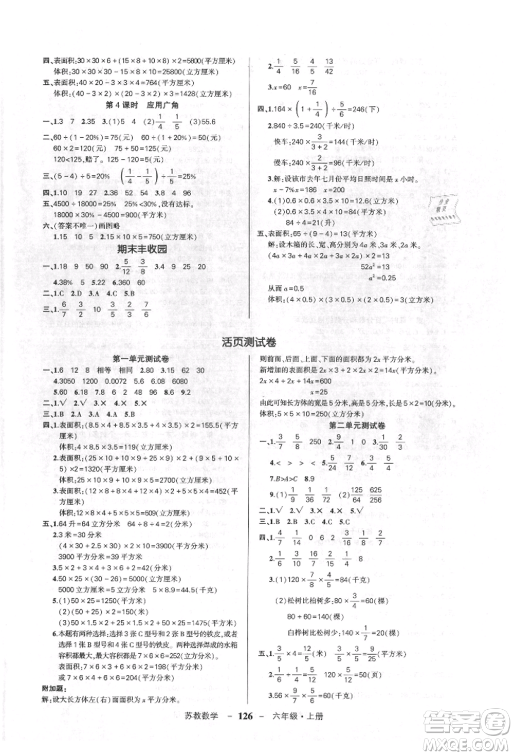 西安出版社2021狀元成才路創(chuàng)優(yōu)作業(yè)100分六年級上冊數(shù)學(xué)蘇教版參考答案
