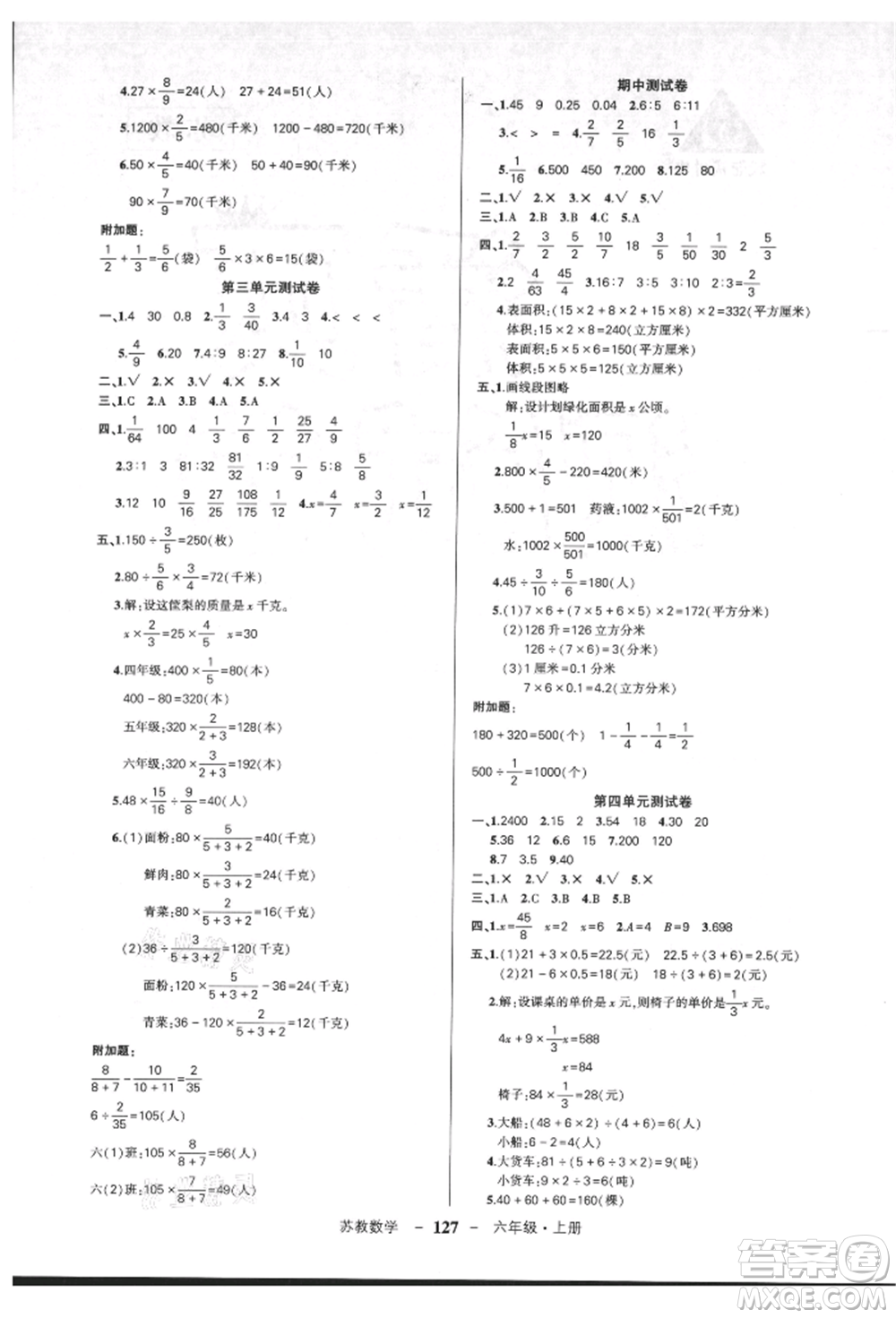 西安出版社2021狀元成才路創(chuàng)優(yōu)作業(yè)100分六年級上冊數(shù)學(xué)蘇教版參考答案
