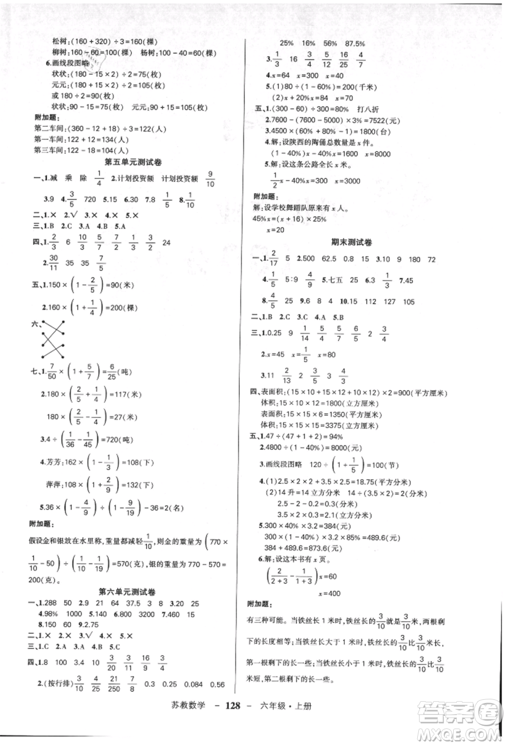 西安出版社2021狀元成才路創(chuàng)優(yōu)作業(yè)100分六年級上冊數(shù)學(xué)蘇教版參考答案