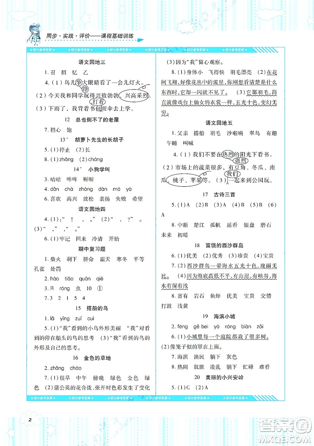湖南少年兒童出版社2021課程基礎(chǔ)訓(xùn)練三年級語文上冊人教版答案