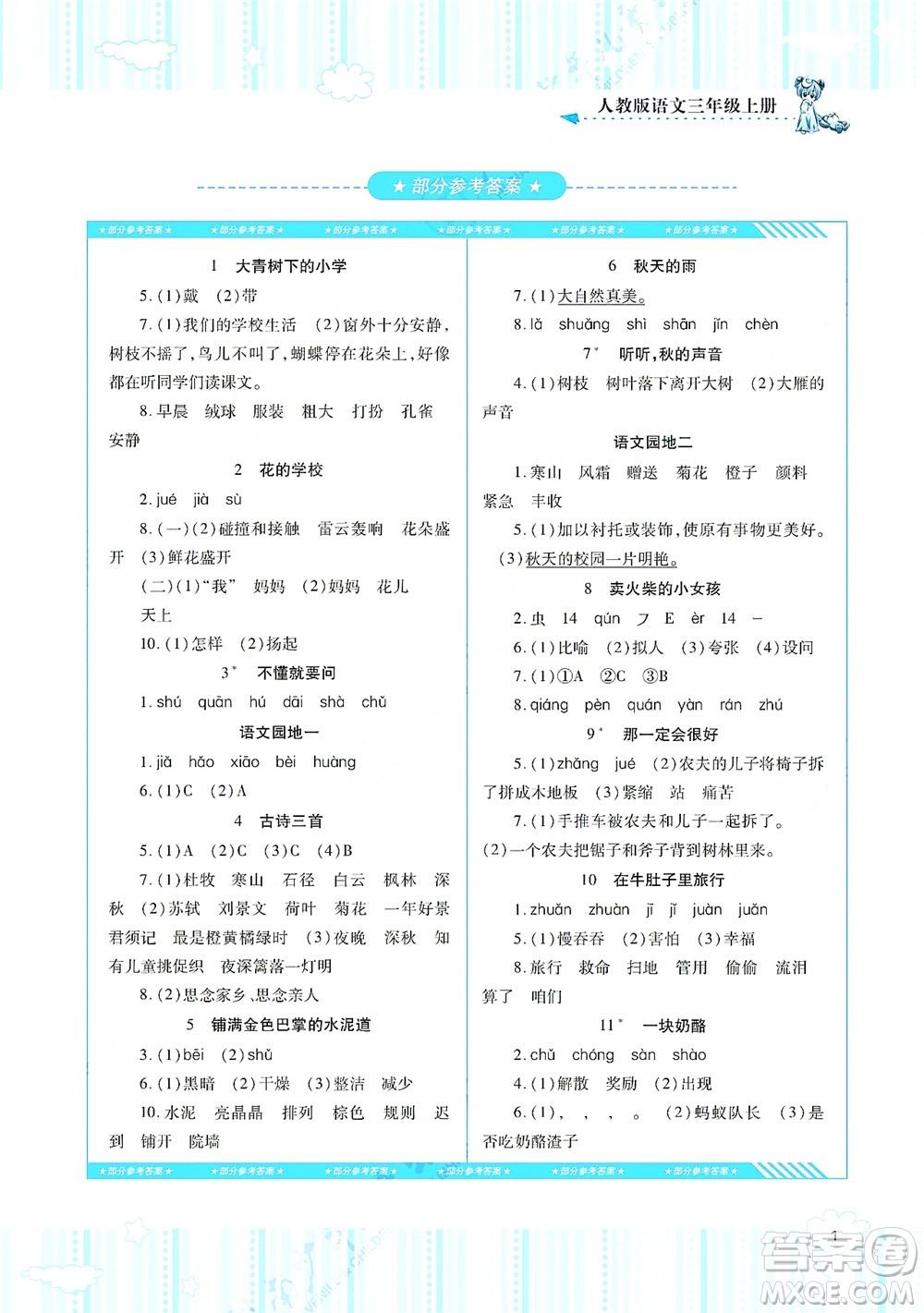 湖南少年兒童出版社2021課程基礎(chǔ)訓(xùn)練三年級語文上冊人教版答案
