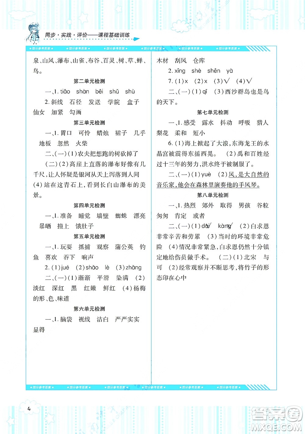 湖南少年兒童出版社2021課程基礎(chǔ)訓(xùn)練三年級語文上冊人教版答案