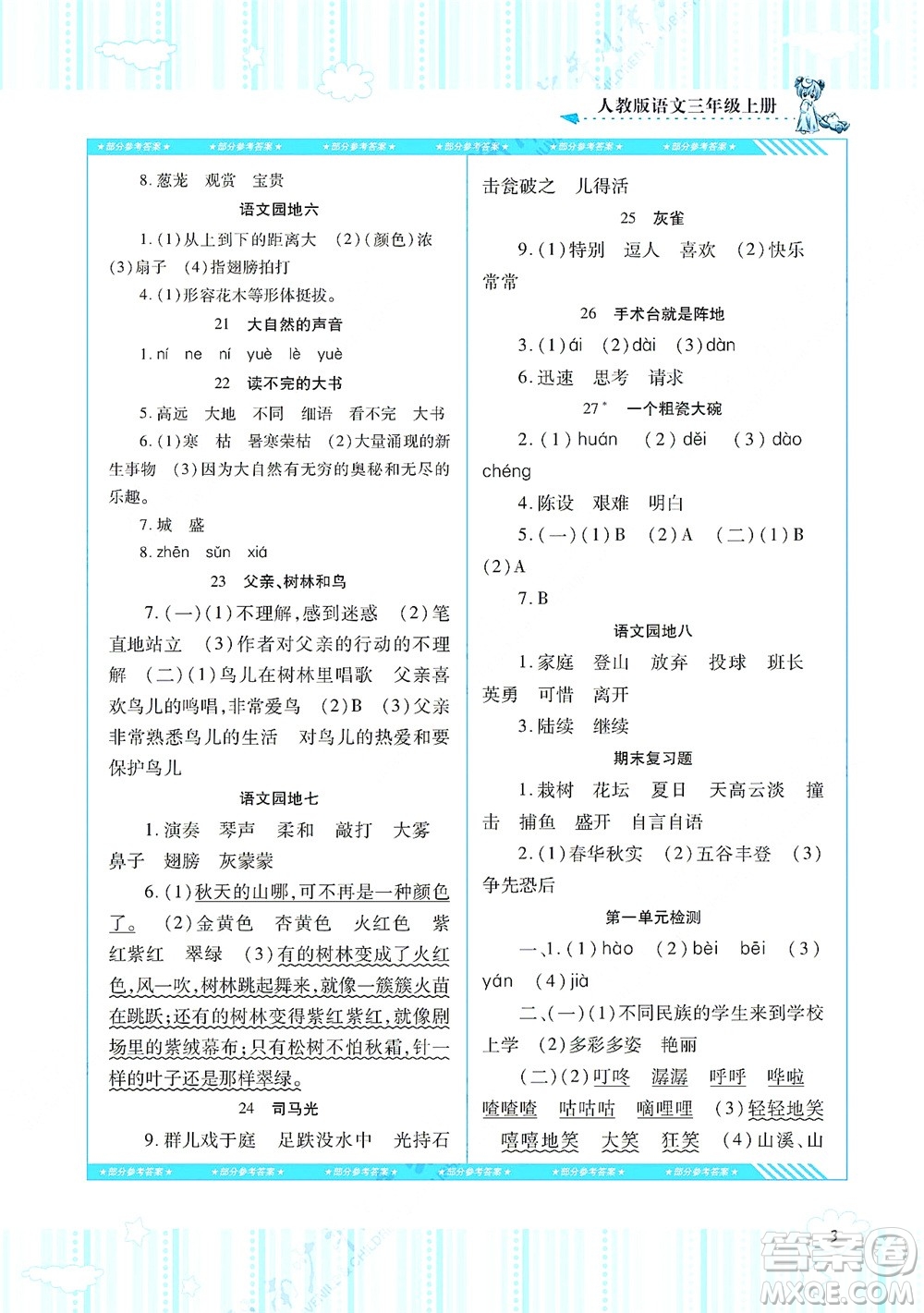 湖南少年兒童出版社2021課程基礎(chǔ)訓(xùn)練三年級語文上冊人教版答案