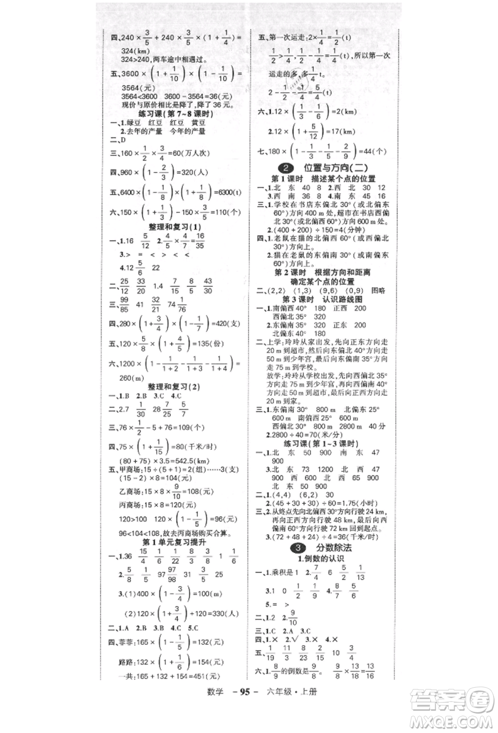 吉林教育出版社2021狀元成才路創(chuàng)優(yōu)作業(yè)100分六年級上冊數(shù)學(xué)人教版廣東專版參考答案