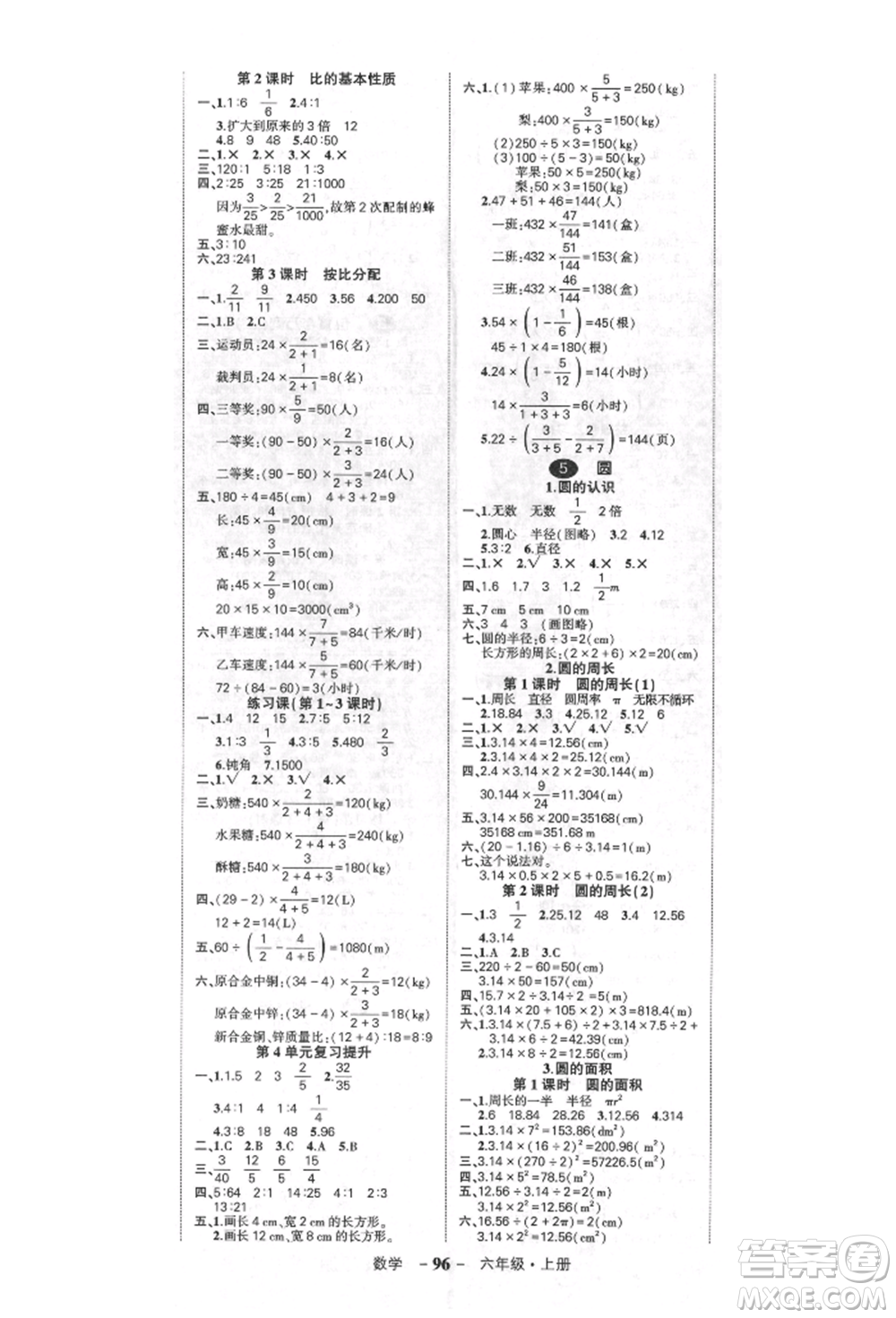 吉林教育出版社2021狀元成才路創(chuàng)優(yōu)作業(yè)100分六年級上冊數(shù)學(xué)人教版廣東專版參考答案