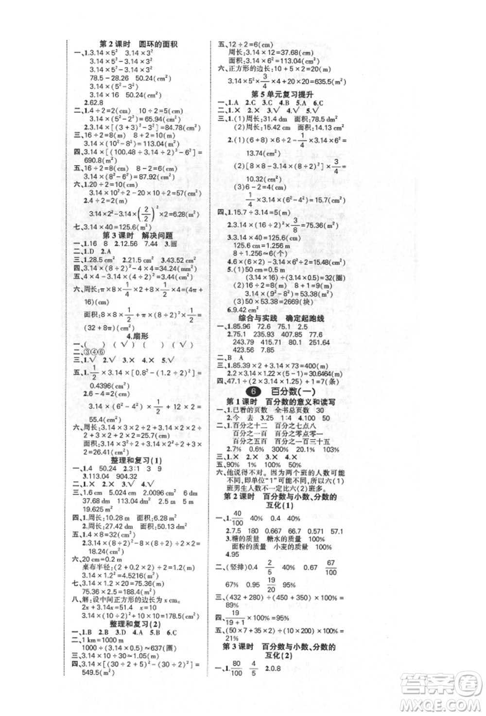 吉林教育出版社2021狀元成才路創(chuàng)優(yōu)作業(yè)100分六年級上冊數(shù)學(xué)人教版廣東專版參考答案
