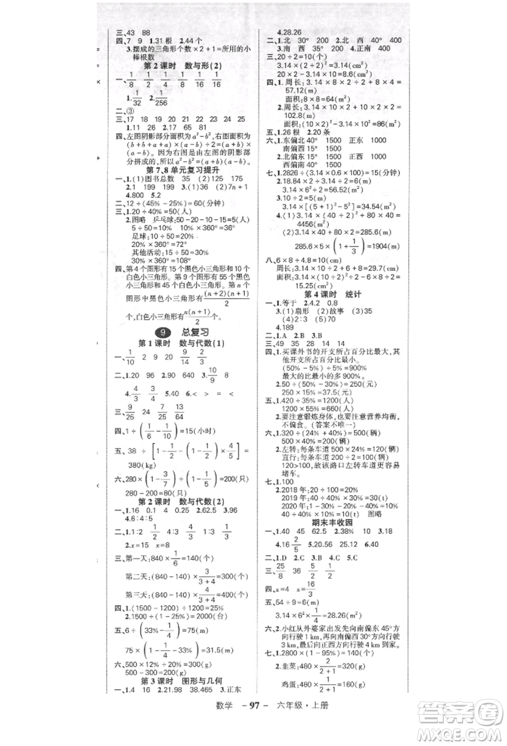 吉林教育出版社2021狀元成才路創(chuàng)優(yōu)作業(yè)100分六年級上冊數(shù)學(xué)人教版廣東專版參考答案
