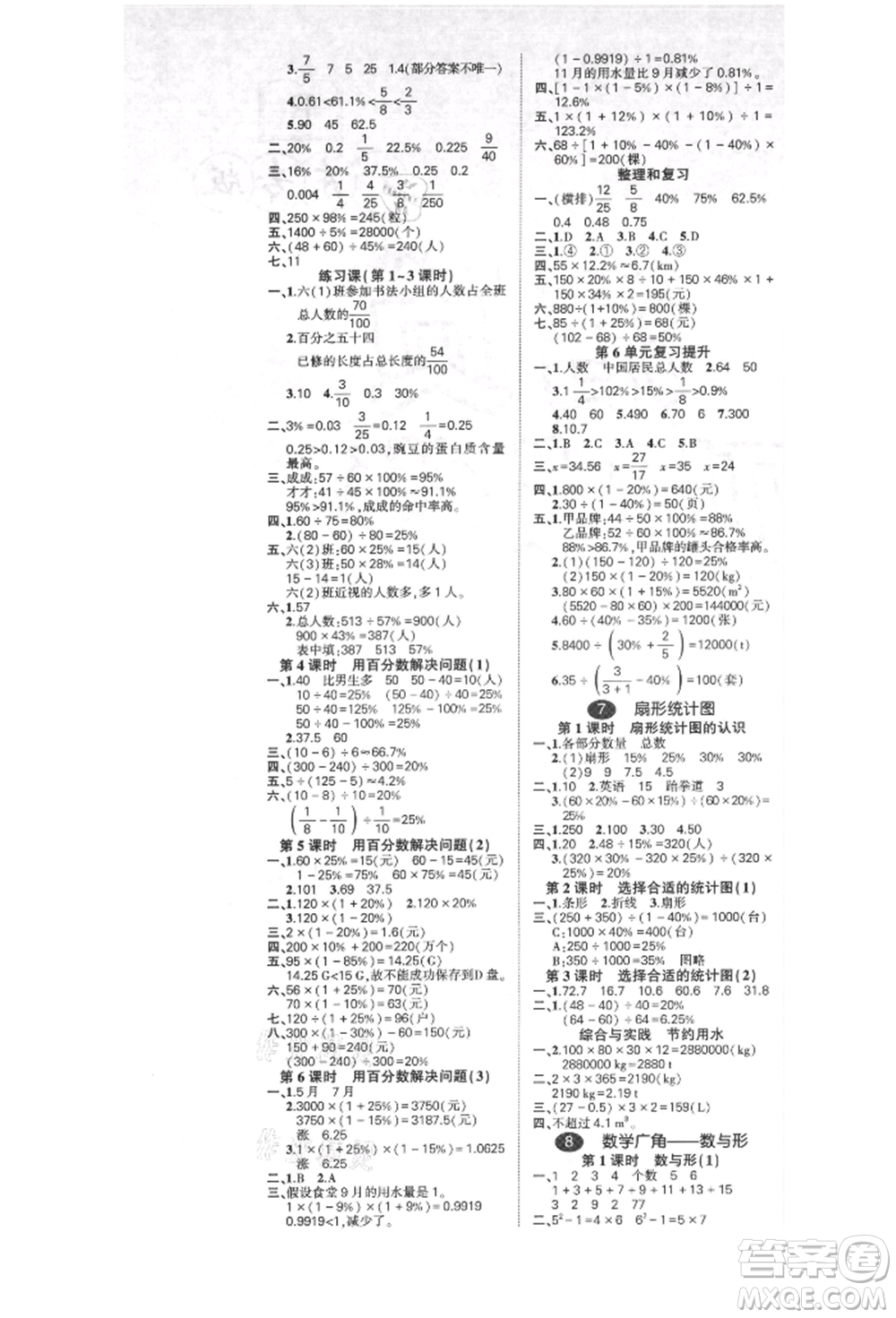 吉林教育出版社2021狀元成才路創(chuàng)優(yōu)作業(yè)100分六年級上冊數(shù)學(xué)人教版廣東專版參考答案