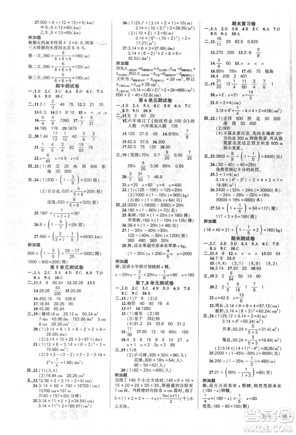 吉林教育出版社2021狀元成才路創(chuàng)優(yōu)作業(yè)100分六年級上冊數(shù)學(xué)人教版廣東專版參考答案