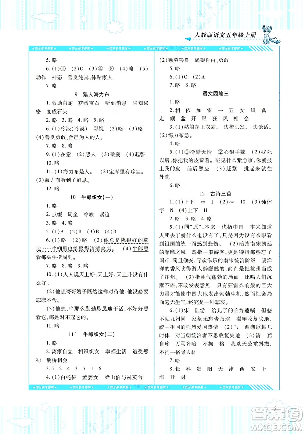 湖南少年兒童出版社2021課程基礎(chǔ)訓(xùn)練五年級(jí)語(yǔ)文上冊(cè)人教版答案