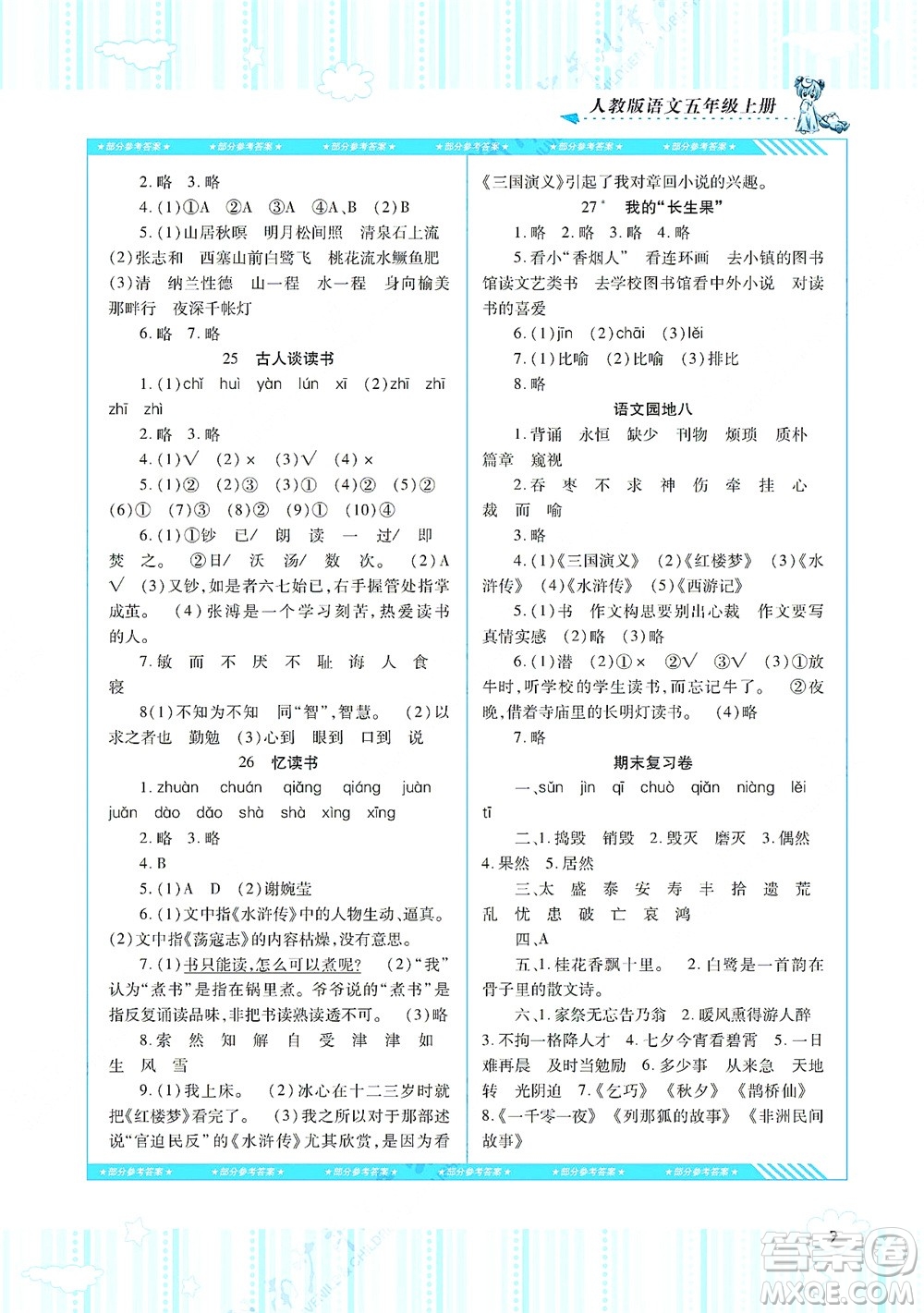 湖南少年兒童出版社2021課程基礎(chǔ)訓(xùn)練五年級(jí)語(yǔ)文上冊(cè)人教版答案