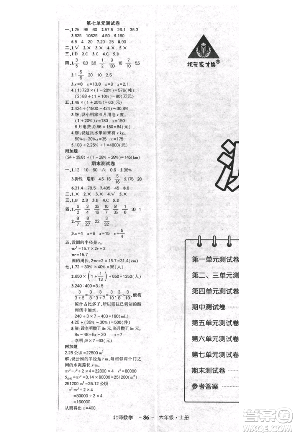 吉林教育出版社2021狀元成才路創(chuàng)優(yōu)作業(yè)100分六年級(jí)上冊(cè)數(shù)學(xué)北師大版參考答案
