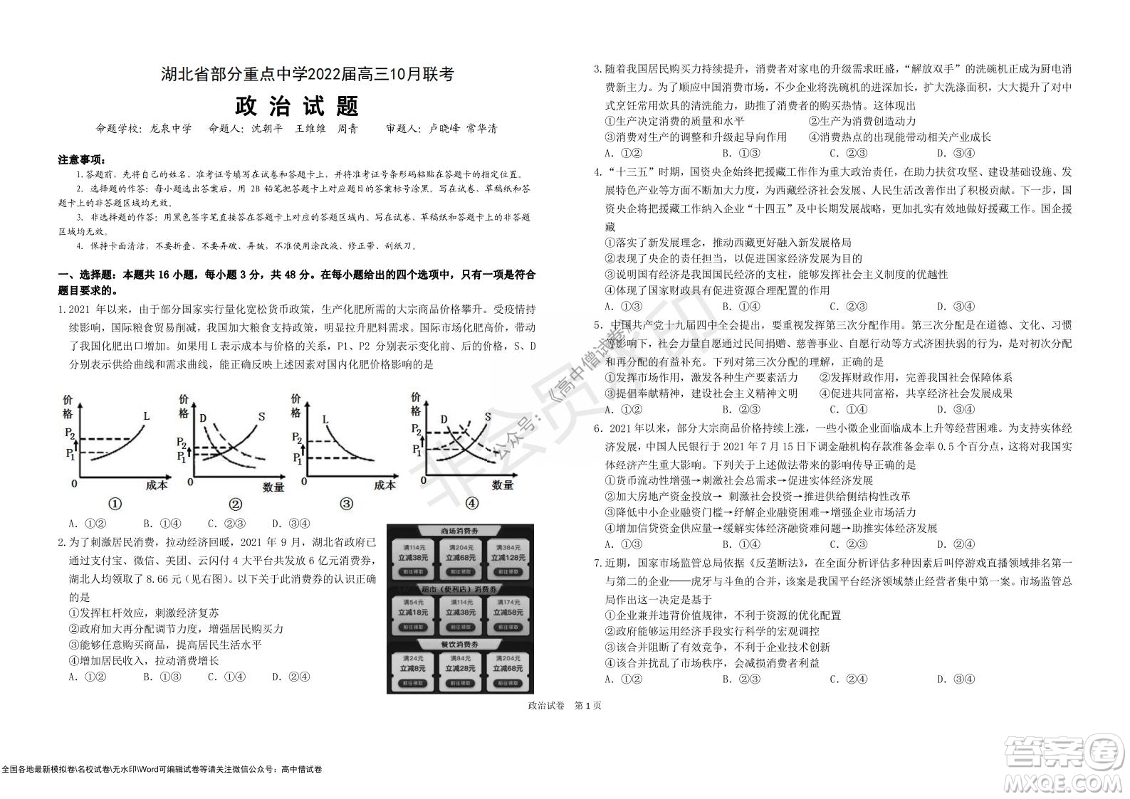 湖北省部分重點中學2022屆高三10月聯(lián)考政治試題及答案