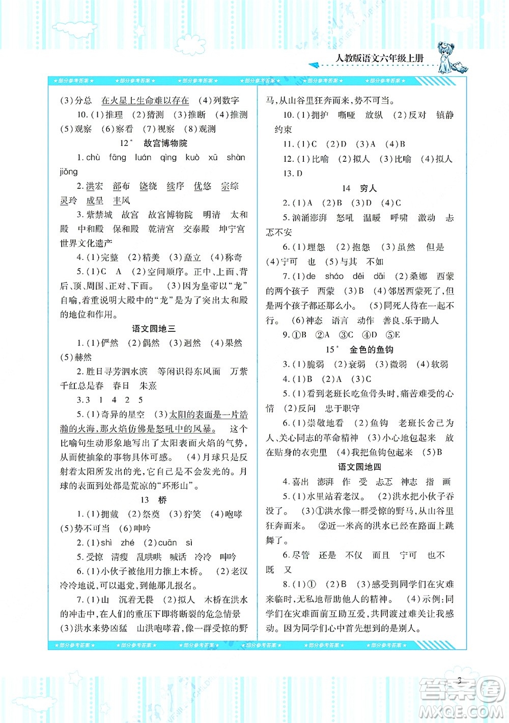 湖南少年兒童出版社2021課程基礎(chǔ)訓(xùn)練六年級(jí)語(yǔ)文上冊(cè)人教版答案