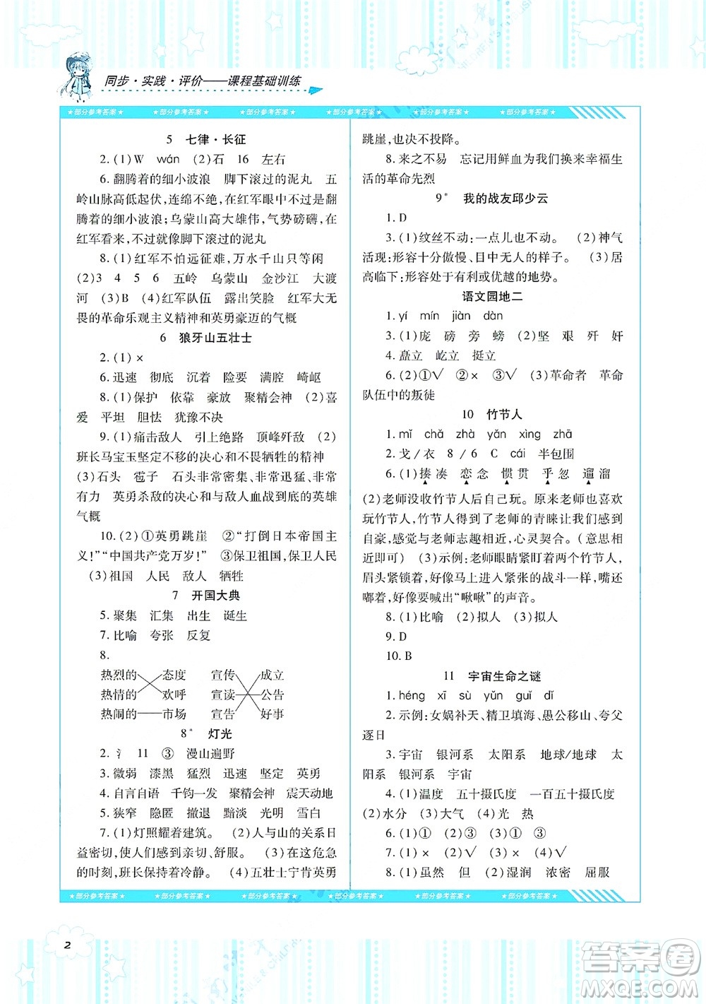 湖南少年兒童出版社2021課程基礎(chǔ)訓(xùn)練六年級(jí)語(yǔ)文上冊(cè)人教版答案