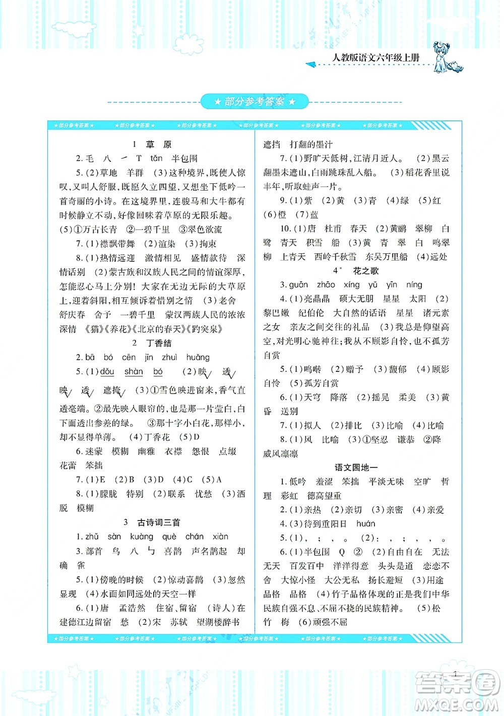 湖南少年兒童出版社2021課程基礎(chǔ)訓(xùn)練六年級(jí)語(yǔ)文上冊(cè)人教版答案