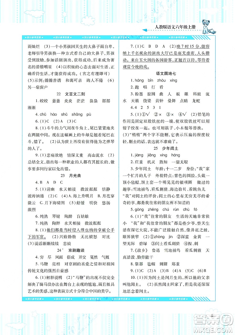 湖南少年兒童出版社2021課程基礎(chǔ)訓(xùn)練六年級(jí)語(yǔ)文上冊(cè)人教版答案