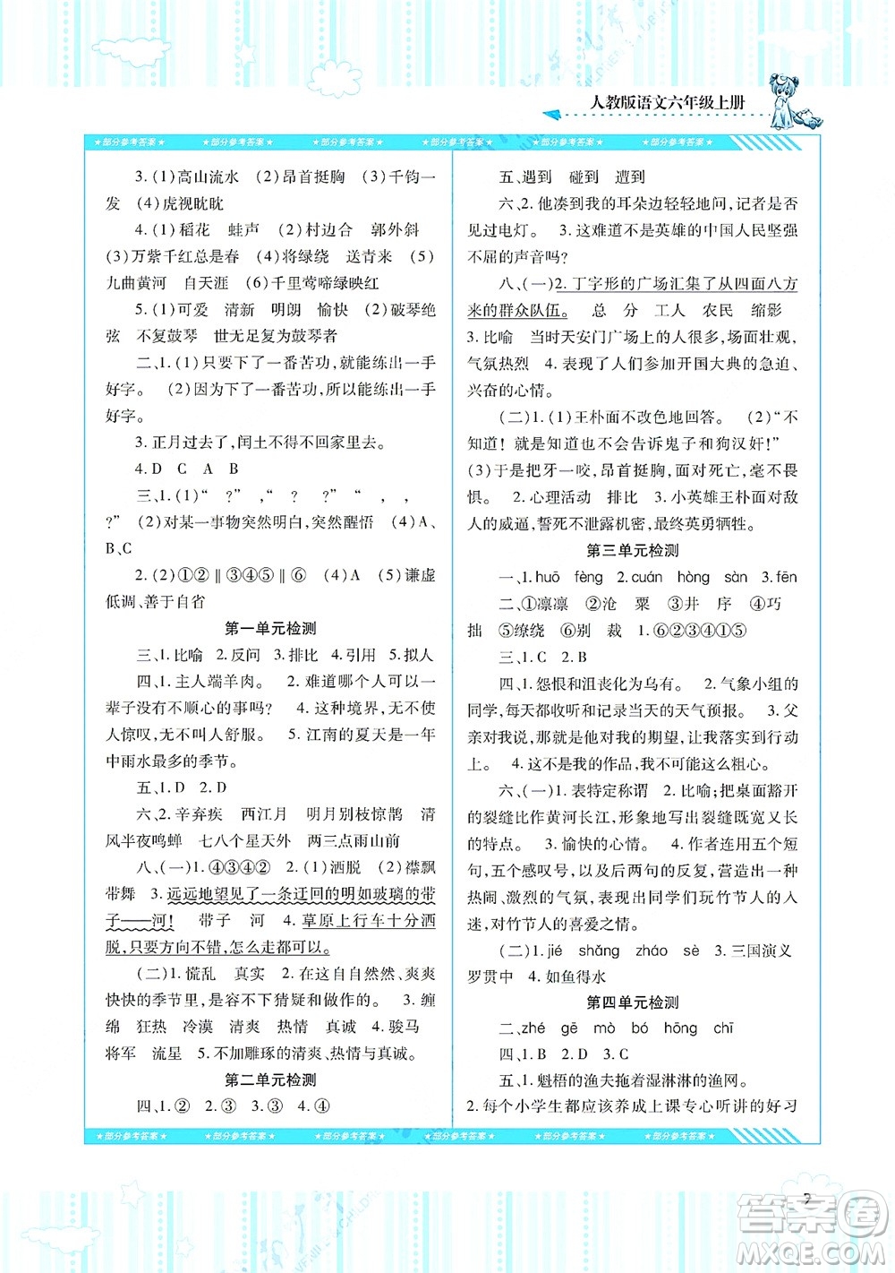 湖南少年兒童出版社2021課程基礎(chǔ)訓(xùn)練六年級(jí)語(yǔ)文上冊(cè)人教版答案