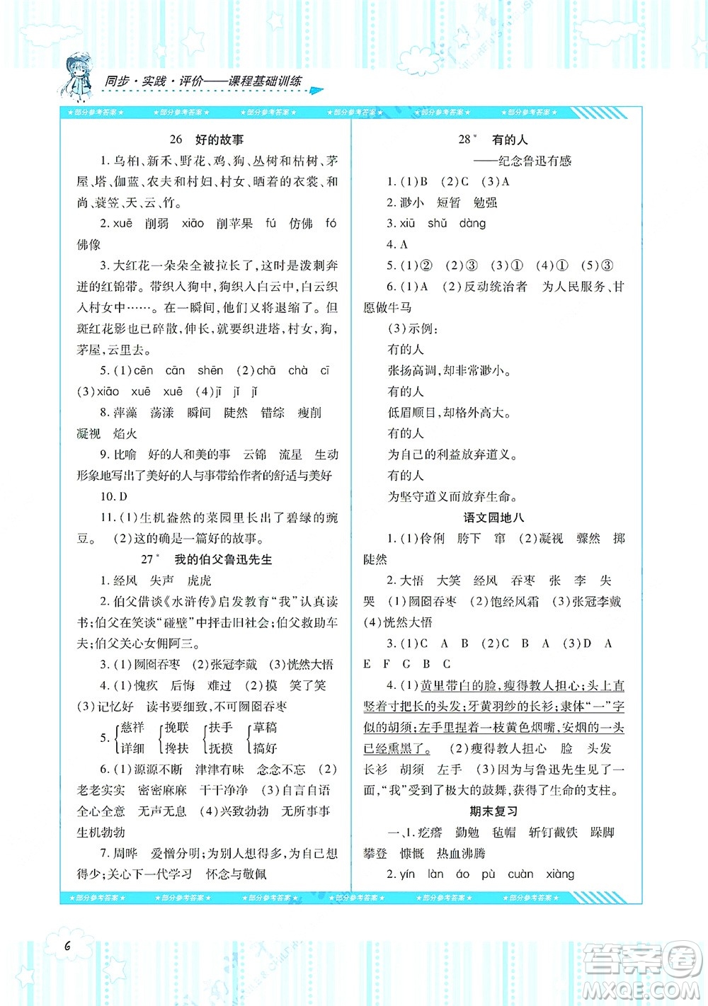 湖南少年兒童出版社2021課程基礎(chǔ)訓(xùn)練六年級(jí)語(yǔ)文上冊(cè)人教版答案