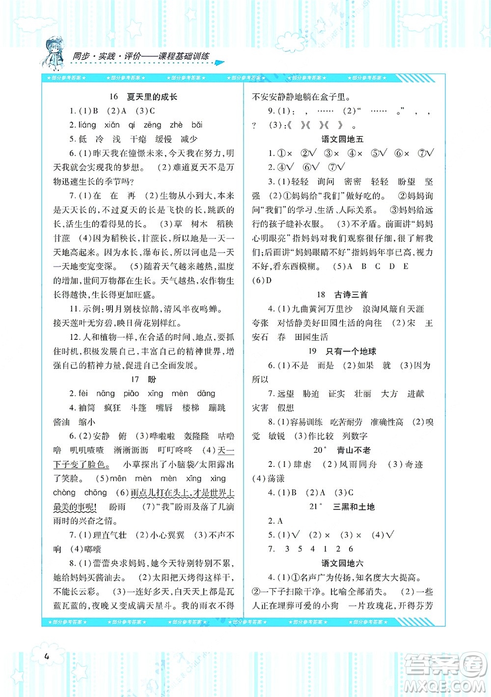 湖南少年兒童出版社2021課程基礎(chǔ)訓(xùn)練六年級(jí)語(yǔ)文上冊(cè)人教版答案