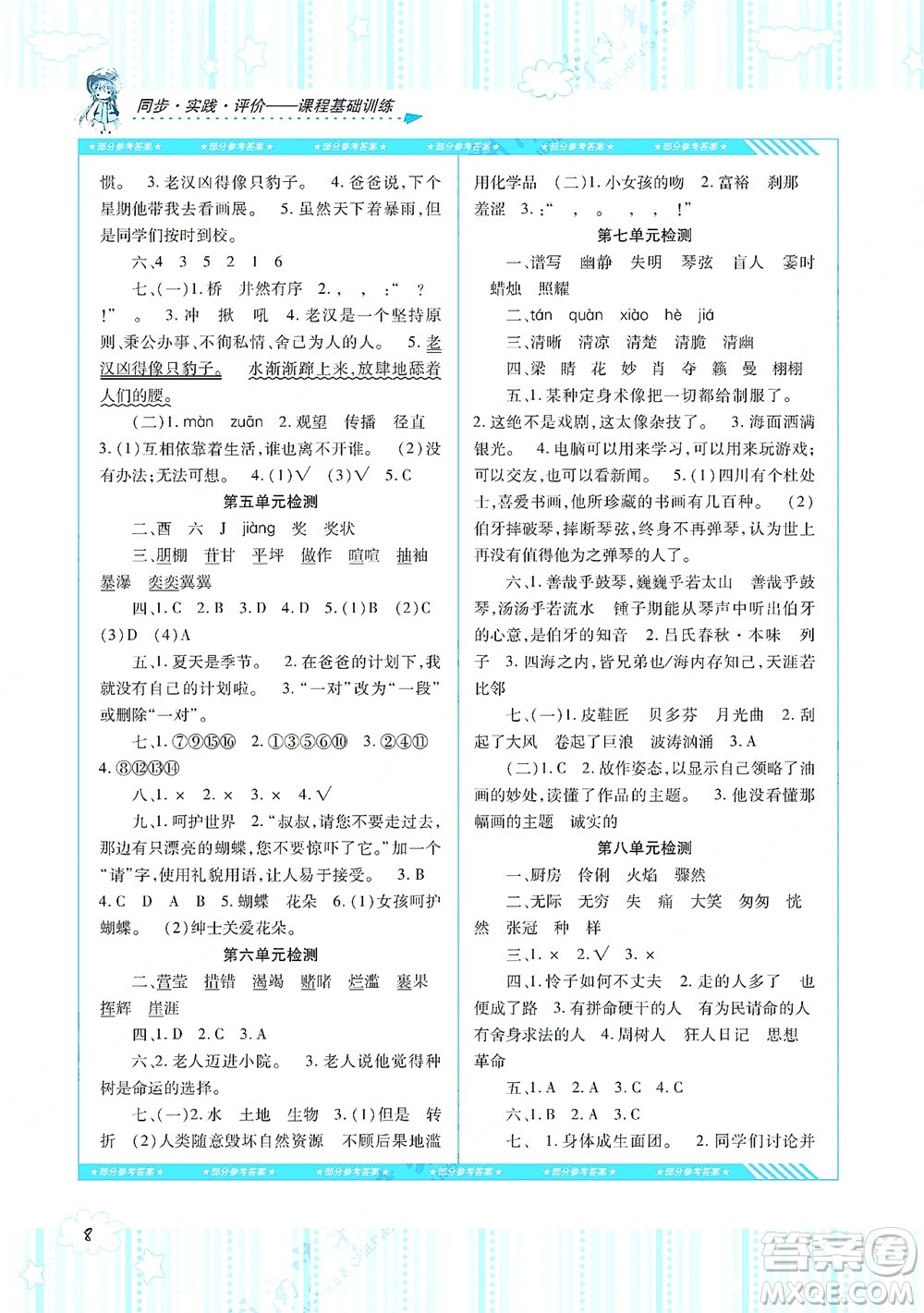 湖南少年兒童出版社2021課程基礎(chǔ)訓(xùn)練六年級(jí)語(yǔ)文上冊(cè)人教版答案