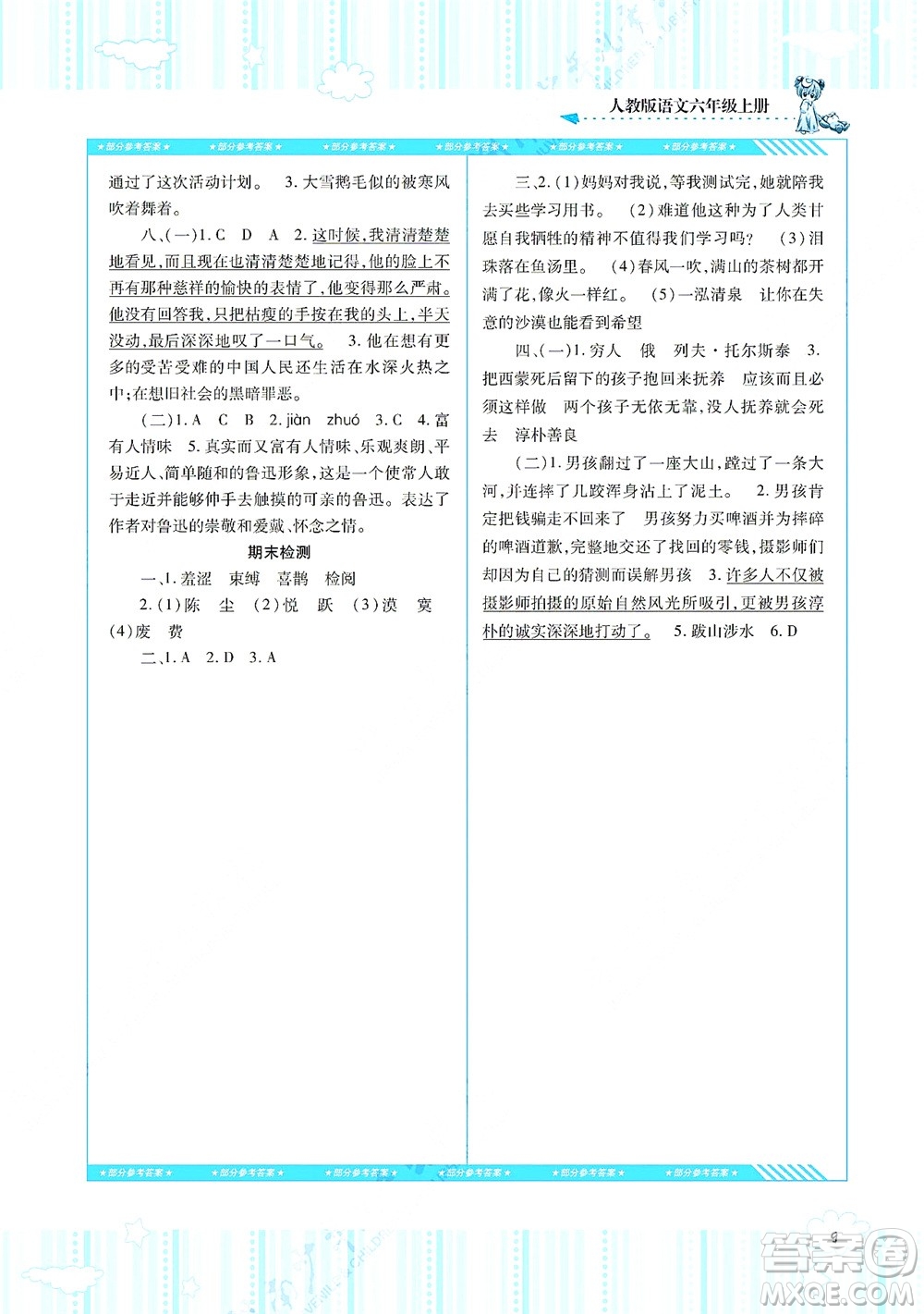 湖南少年兒童出版社2021課程基礎(chǔ)訓(xùn)練六年級(jí)語(yǔ)文上冊(cè)人教版答案