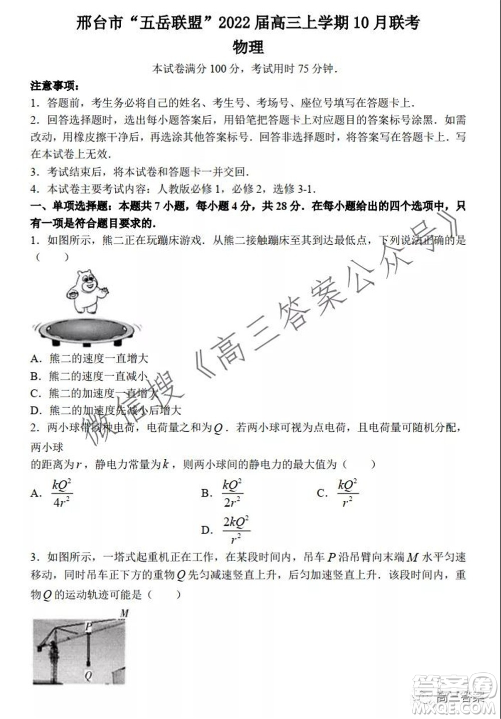 邢臺市五岳聯(lián)盟2022屆高三上學(xué)期10月聯(lián)考物理試題及答案
