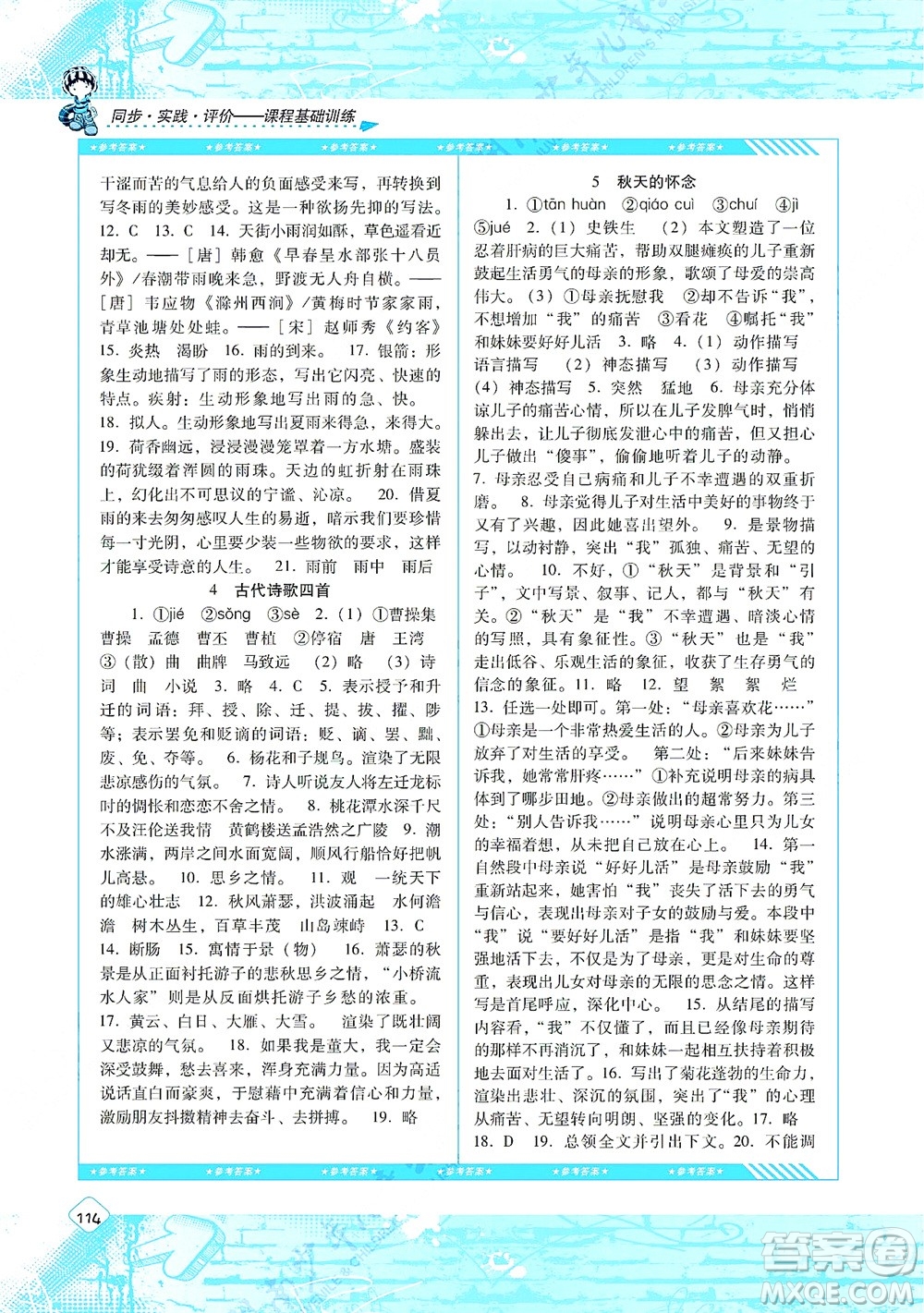 湖南少年兒童出版社2021課程基礎(chǔ)訓(xùn)練七年級(jí)語文上冊(cè)人教版答案
