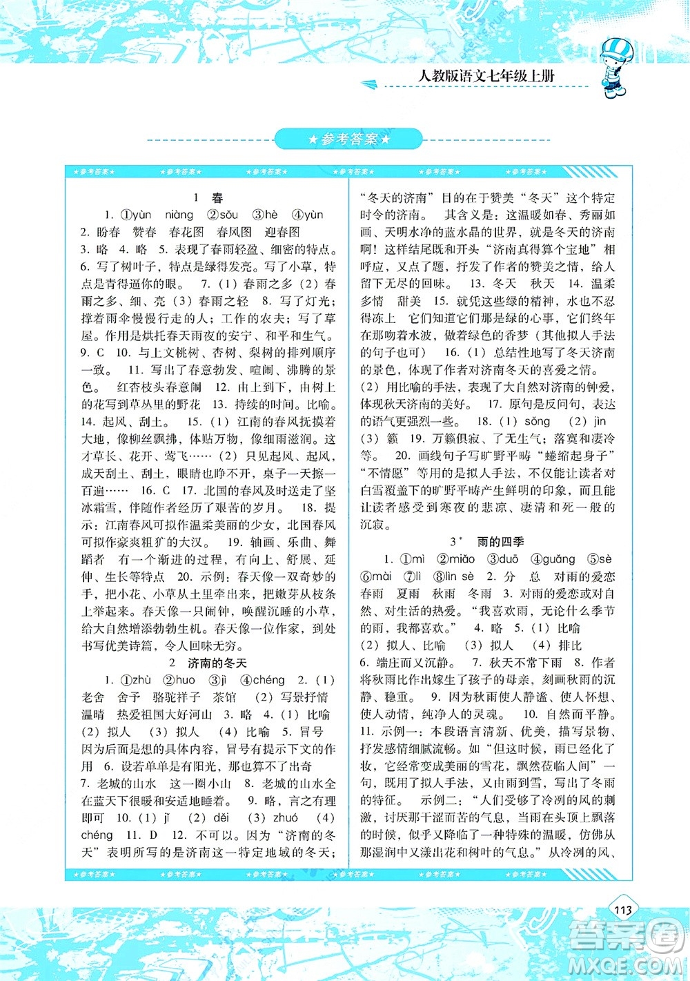 湖南少年兒童出版社2021課程基礎(chǔ)訓(xùn)練七年級(jí)語文上冊(cè)人教版答案