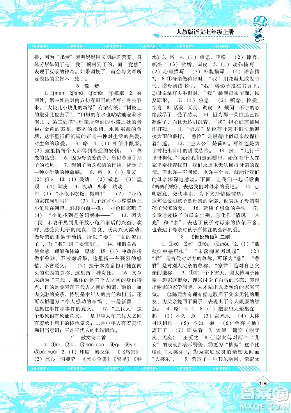 湖南少年兒童出版社2021課程基礎(chǔ)訓(xùn)練七年級(jí)語文上冊(cè)人教版答案