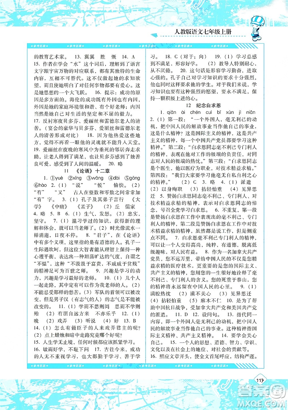 湖南少年兒童出版社2021課程基礎(chǔ)訓(xùn)練七年級(jí)語文上冊(cè)人教版答案