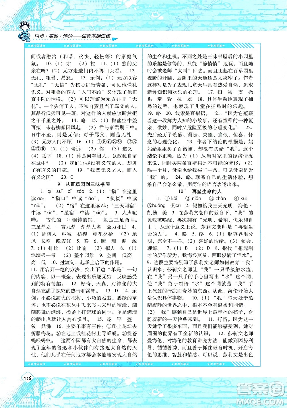 湖南少年兒童出版社2021課程基礎(chǔ)訓(xùn)練七年級(jí)語文上冊(cè)人教版答案