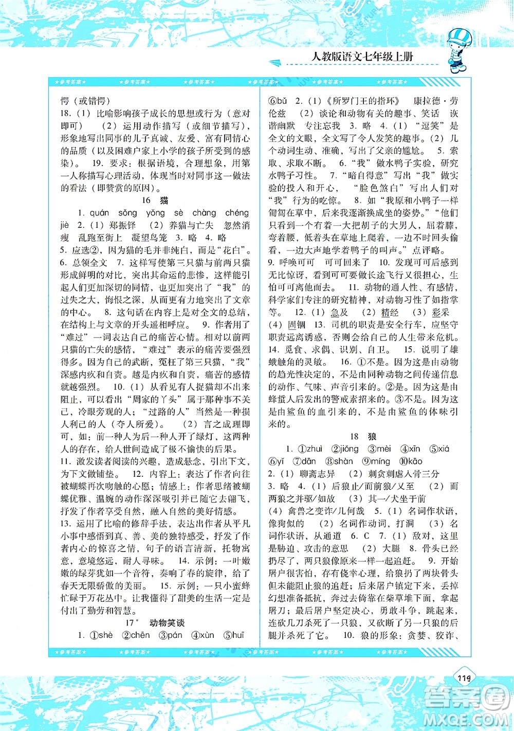 湖南少年兒童出版社2021課程基礎(chǔ)訓(xùn)練七年級(jí)語文上冊(cè)人教版答案