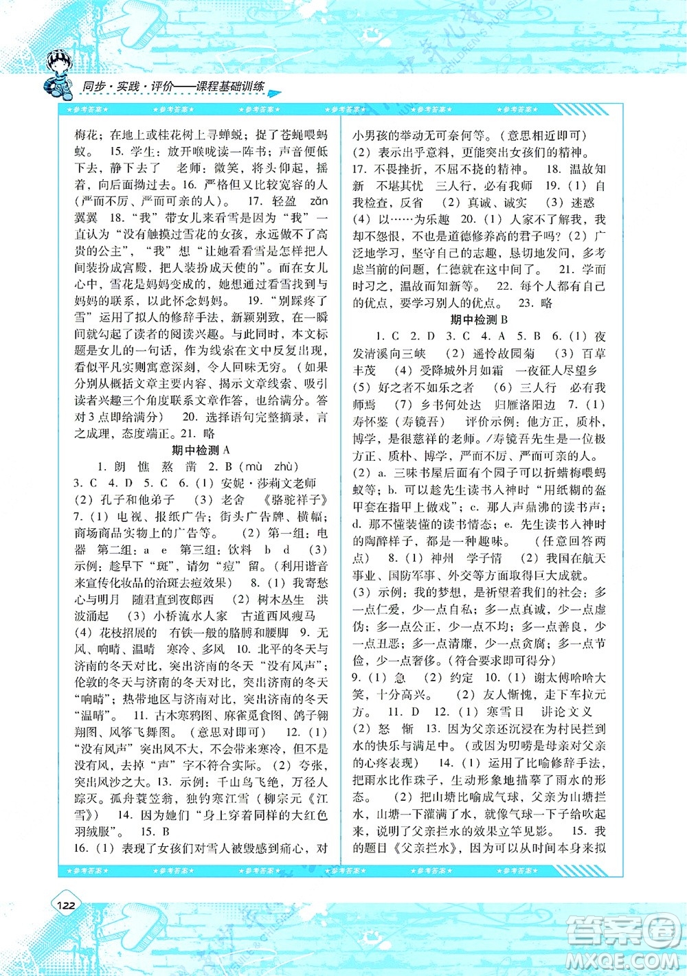 湖南少年兒童出版社2021課程基礎(chǔ)訓(xùn)練七年級(jí)語文上冊(cè)人教版答案