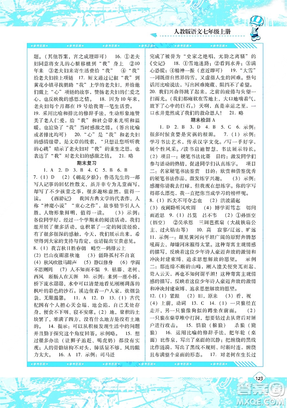 湖南少年兒童出版社2021課程基礎(chǔ)訓(xùn)練七年級(jí)語文上冊(cè)人教版答案