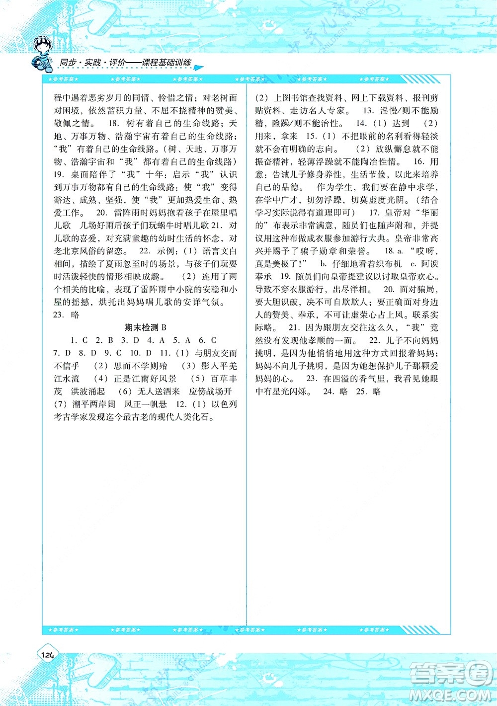 湖南少年兒童出版社2021課程基礎(chǔ)訓(xùn)練七年級(jí)語文上冊(cè)人教版答案