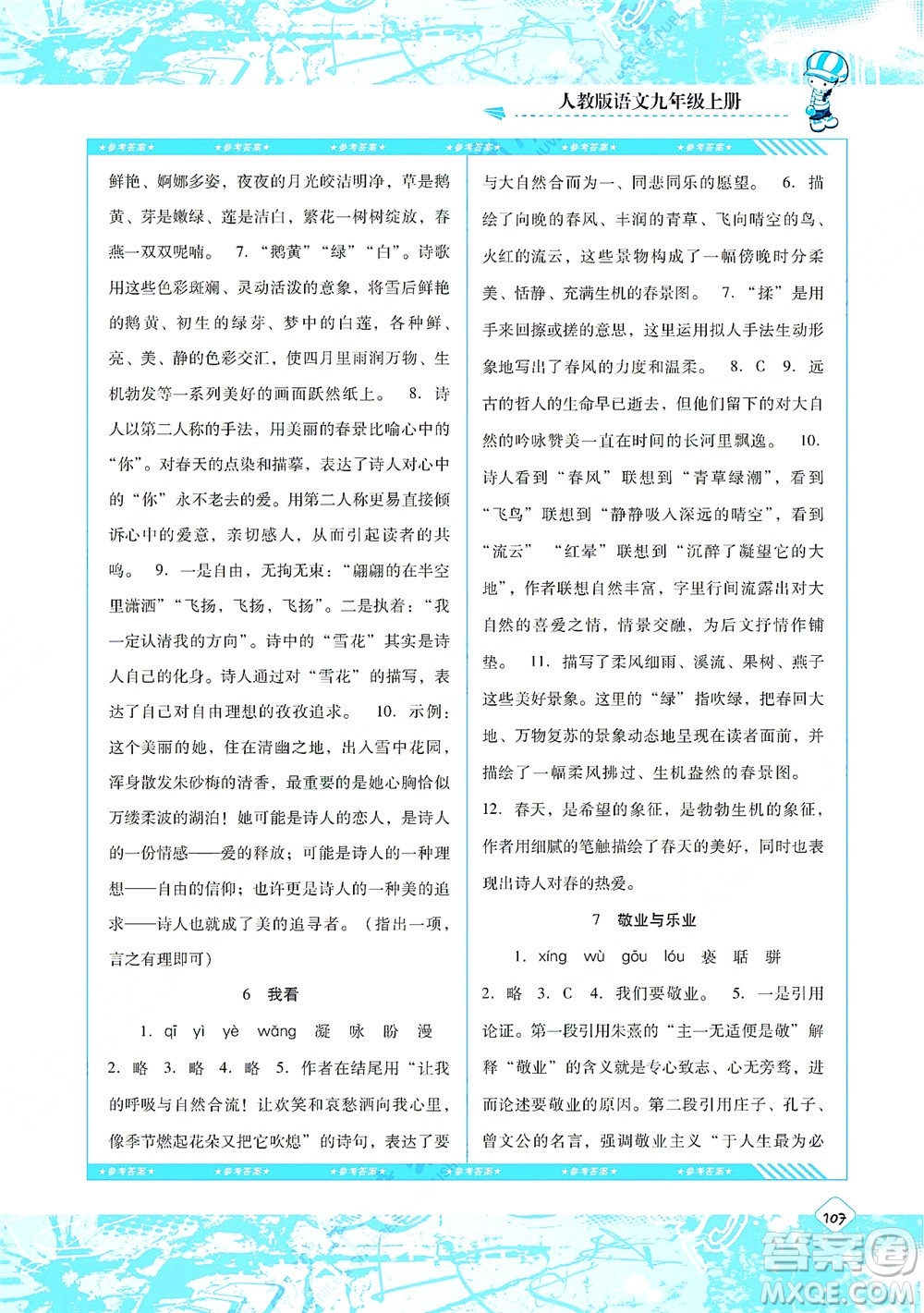 湖南少年兒童出版社2021課程基礎(chǔ)訓(xùn)練九年級語文上冊人教版答案
