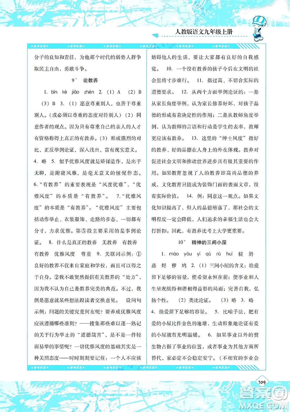 湖南少年兒童出版社2021課程基礎(chǔ)訓(xùn)練九年級語文上冊人教版答案