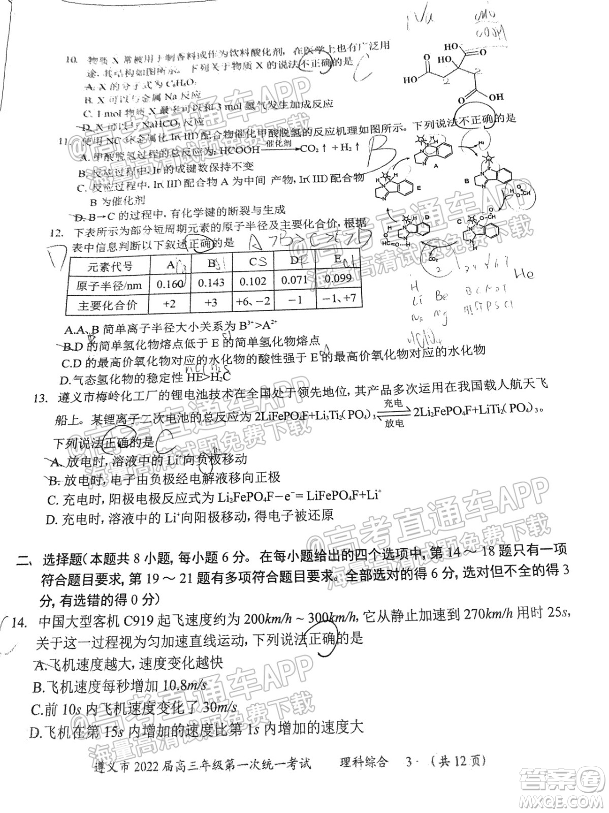 遵義市2022屆高三年級(jí)第一次統(tǒng)一考試?yán)砜凭C合試題及答案