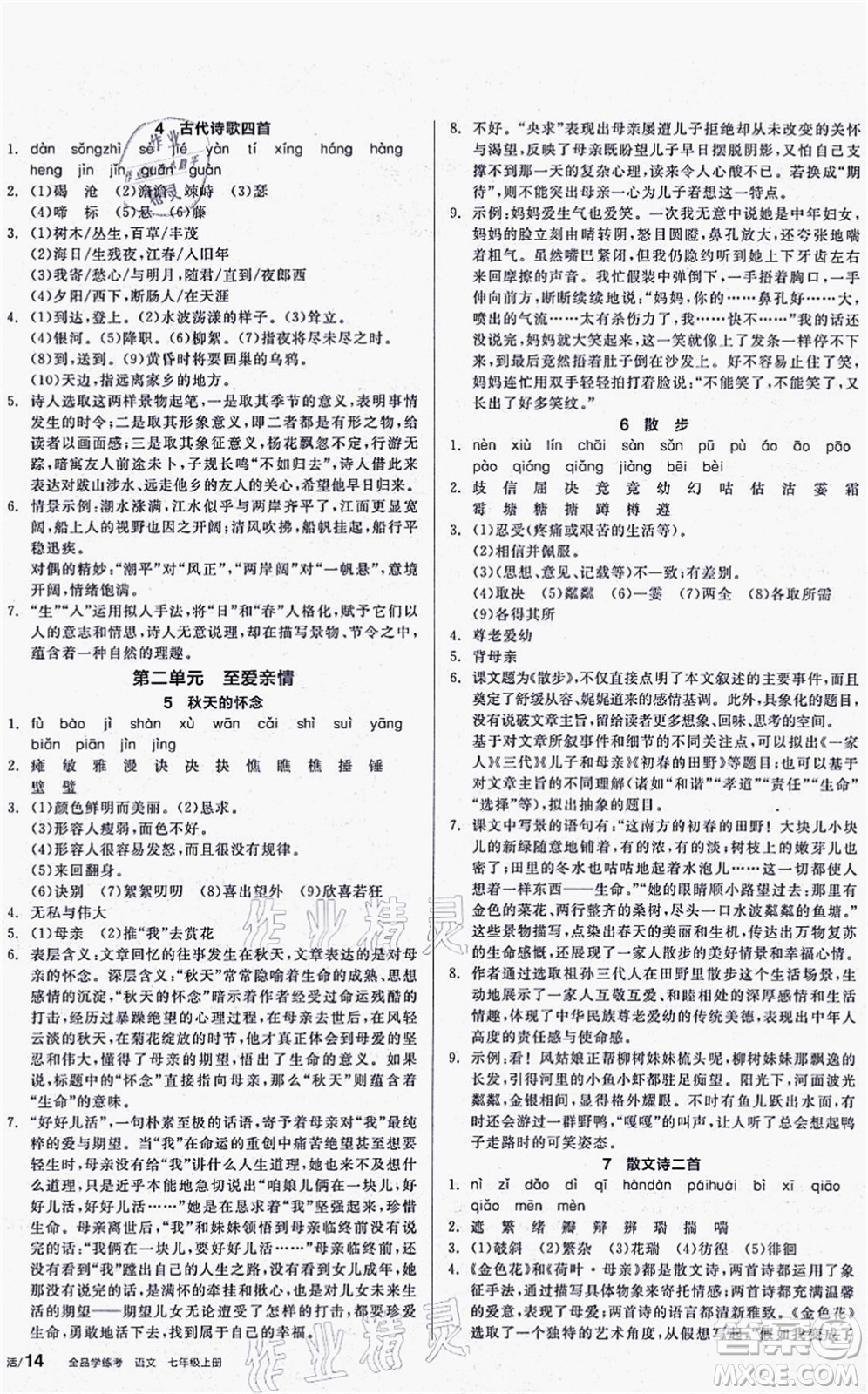 陽光出版社2021全品學練考聽課手冊七年級語文上冊人教版答案