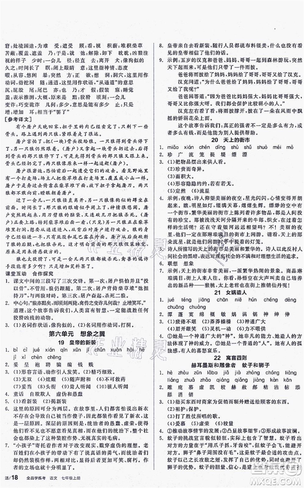 陽光出版社2021全品學練考聽課手冊七年級語文上冊人教版答案