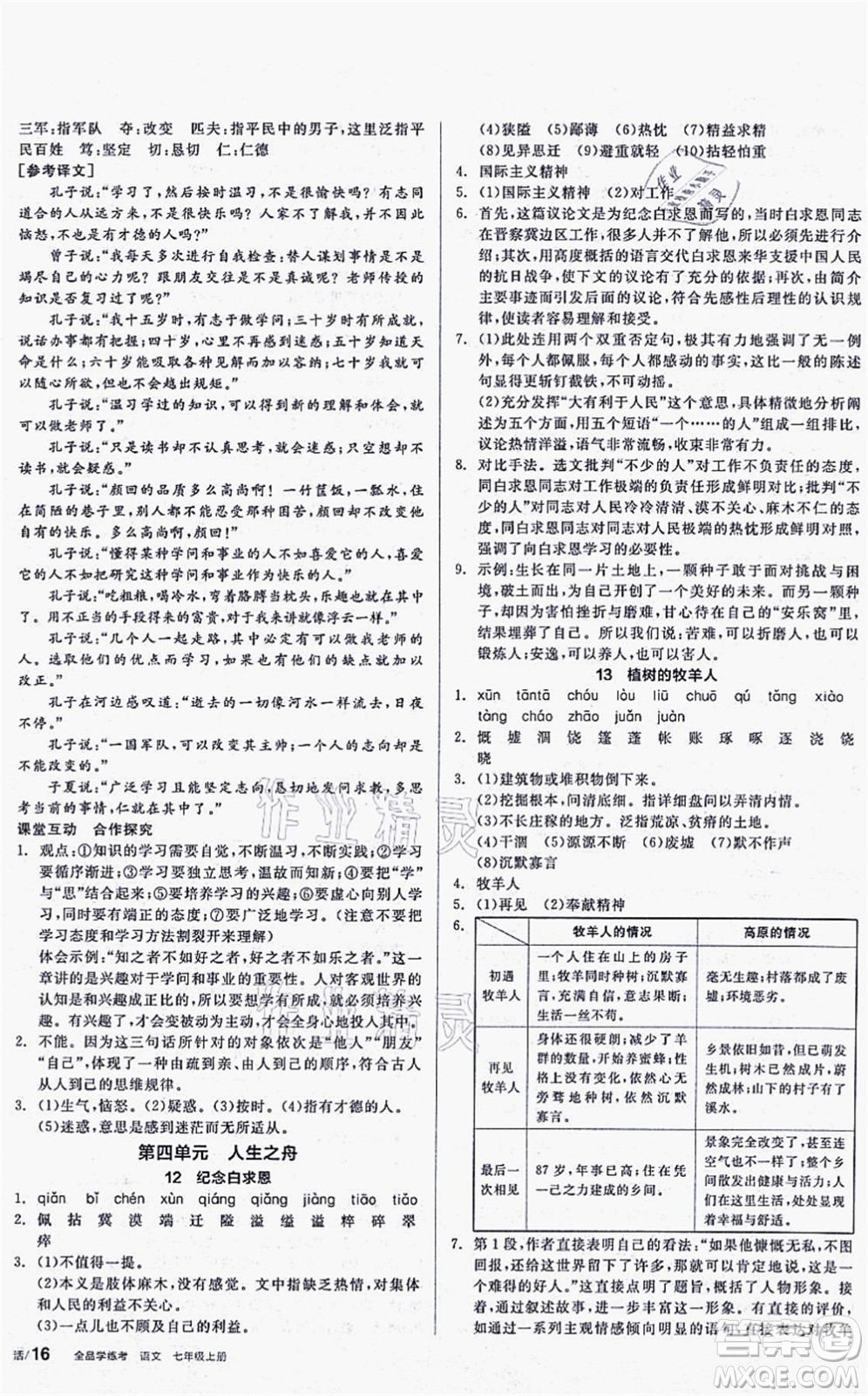 陽光出版社2021全品學練考聽課手冊七年級語文上冊人教版答案