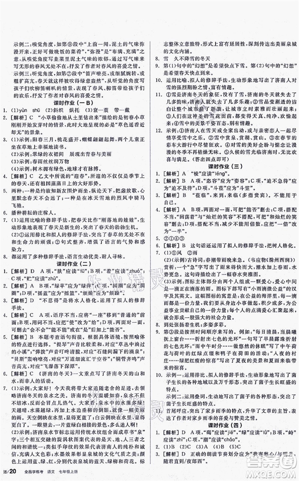 陽光出版社2021全品學練考聽課手冊七年級語文上冊人教版答案