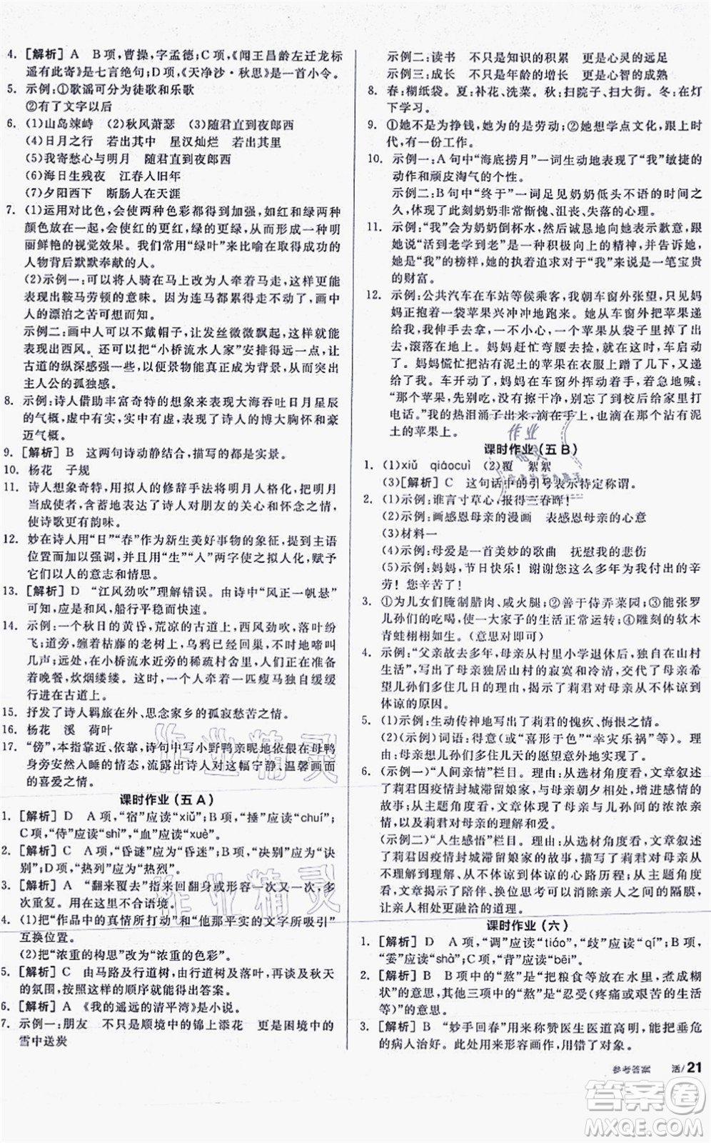 陽光出版社2021全品學練考聽課手冊七年級語文上冊人教版答案