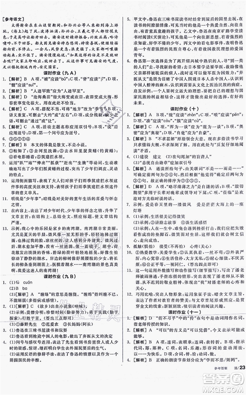 陽光出版社2021全品學練考聽課手冊七年級語文上冊人教版答案