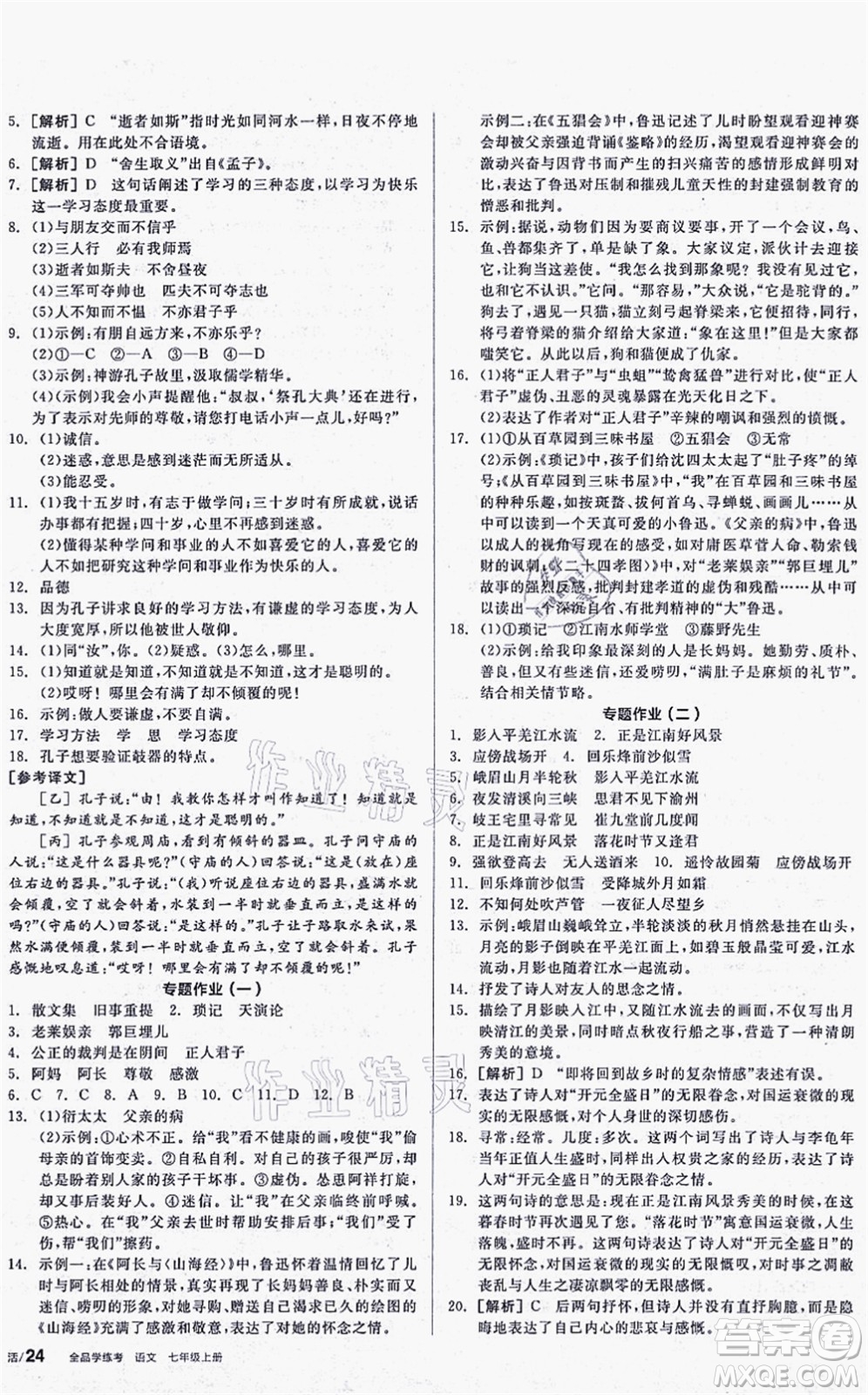 陽光出版社2021全品學練考聽課手冊七年級語文上冊人教版答案
