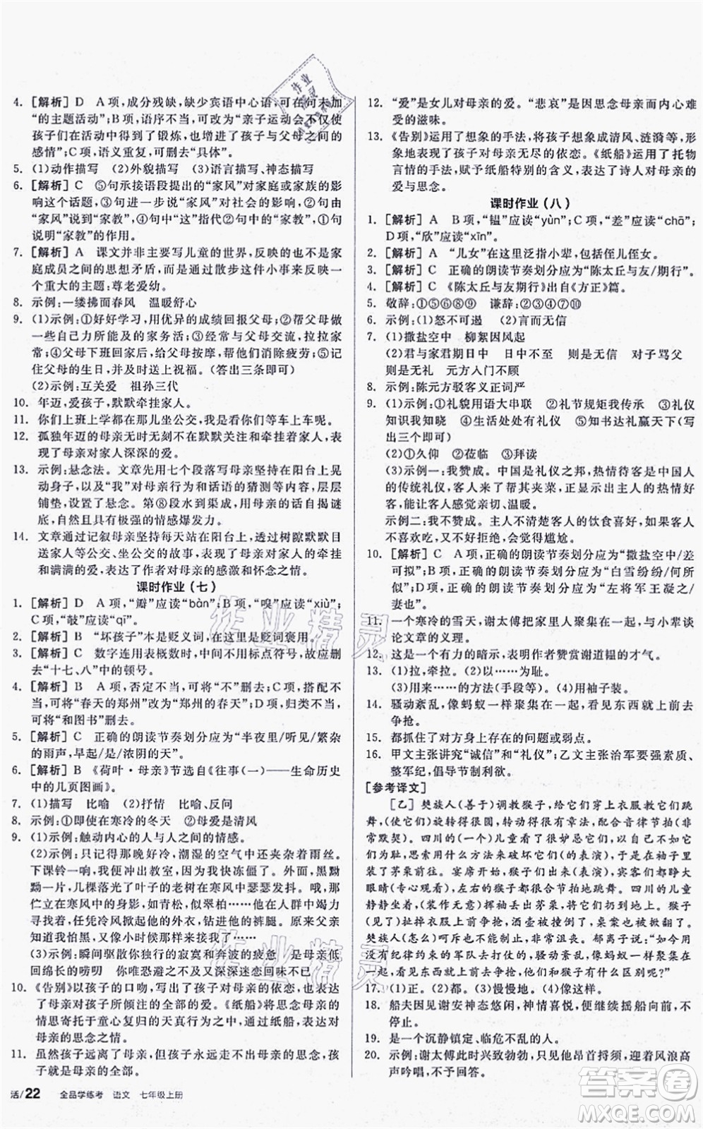 陽光出版社2021全品學練考聽課手冊七年級語文上冊人教版答案