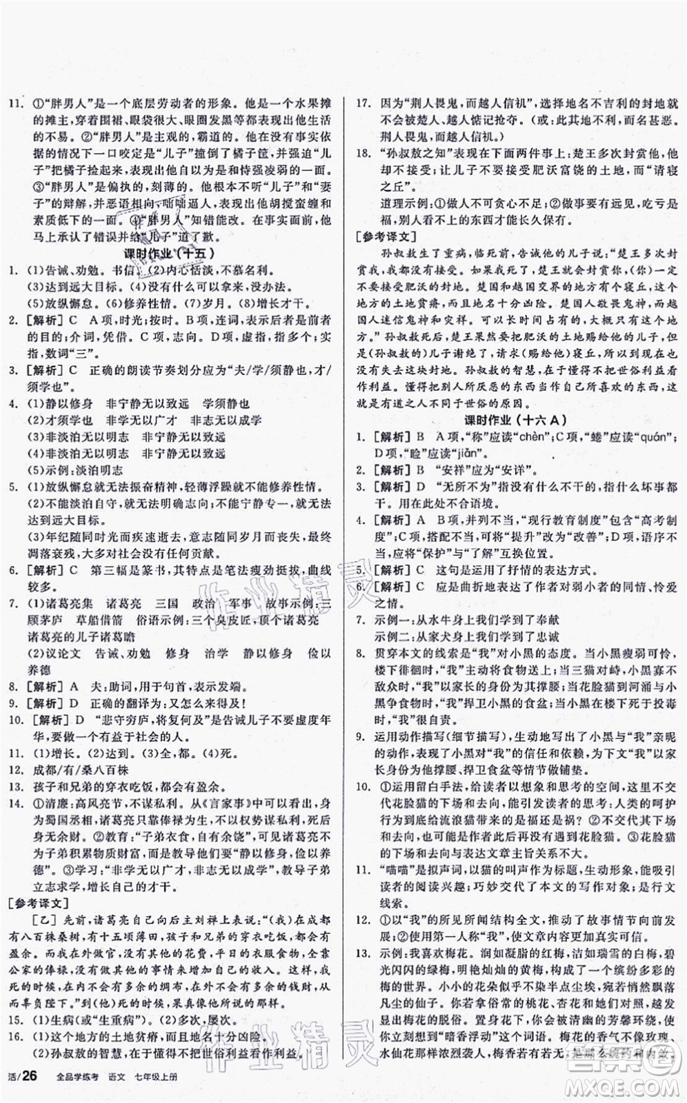 陽光出版社2021全品學練考聽課手冊七年級語文上冊人教版答案